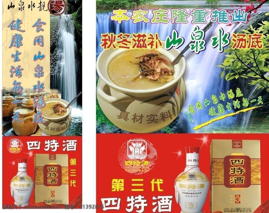 山泉水 汤 底 酒 广告 x展架 灯布 四特酒 汤底 特别推介 矢量 装饰素材 灯饰素材