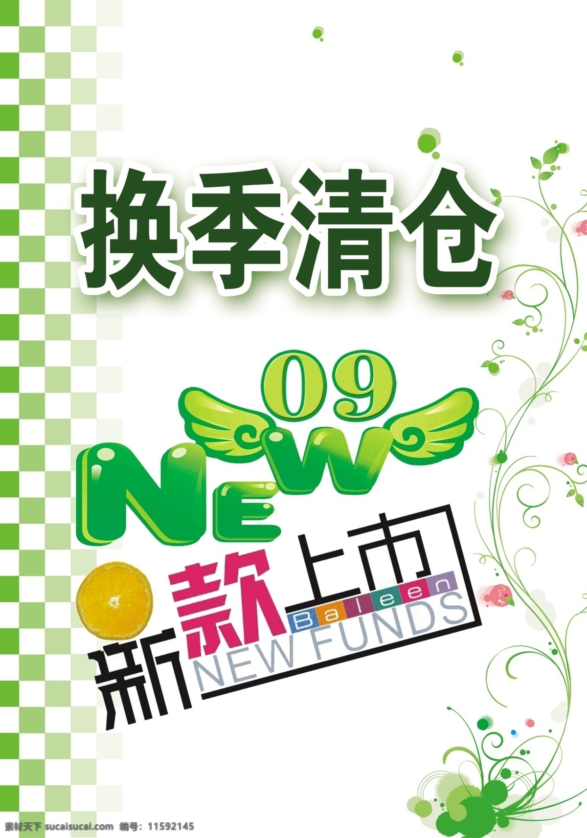 换季 清仓 格子底纹 广告设计模板 花边 换季清仓 上市 新款 艺术字 源文件 新 其他海报设计