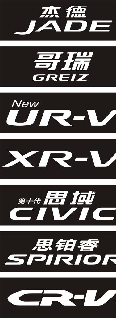 pvc车牌 东风本田 东风 本田 honda 汽车 汽车素材 本田车型 logo 杰德 哥瑞 urv xrv 思域 十代思域 思域logo 思 铂 睿 思铂睿 车位牌