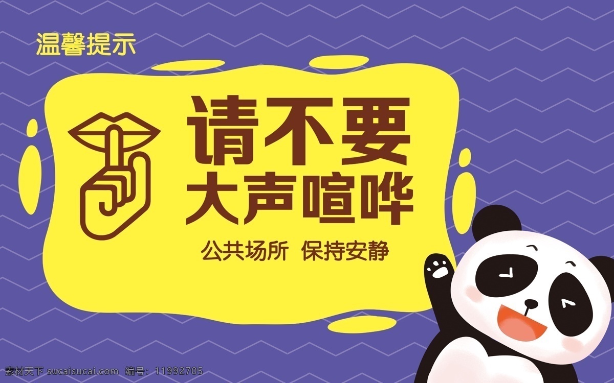 请不要喧哗 可爱 熊猫 喧哗 宣传 警告 蓝色 清新 提示 温馨提示 海报