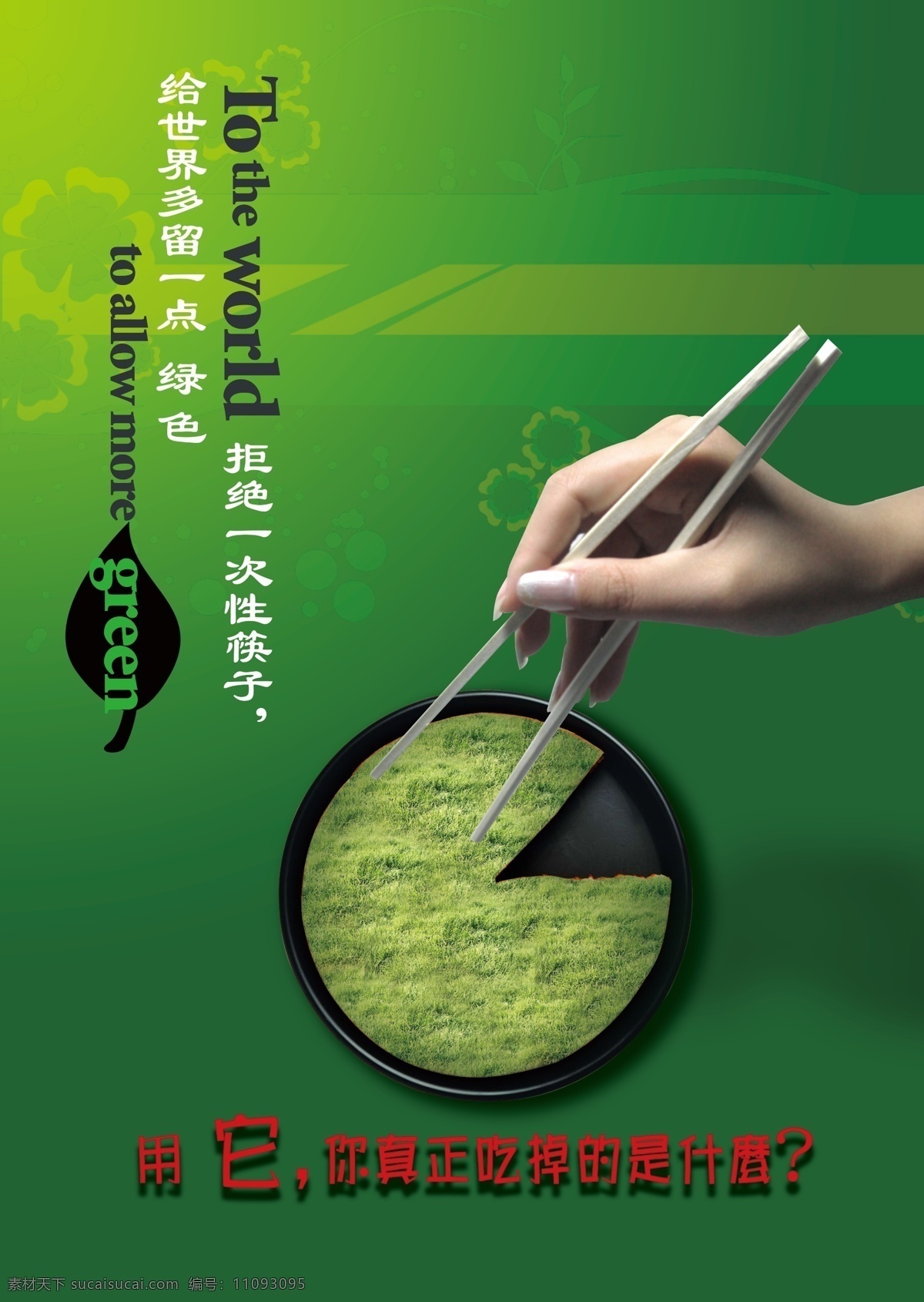 公益海报 公益 海报 模板下载 广告设计模板 环保 绿色 手 源文件 一次性筷子 卫生筷 环保公益海报