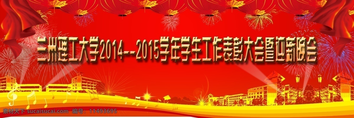 学生工作 表彰 大会 暨 迎新 晚会 表彰大会 迎新晚会 兰州理工大学 大喷 分层 背景素材