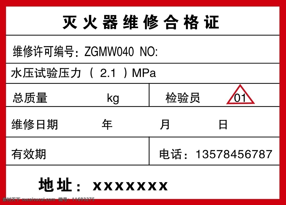 灭火器维修单 消防 灭火器单 维修单 消防灭火单 灭火器不干胶 dm宣传单