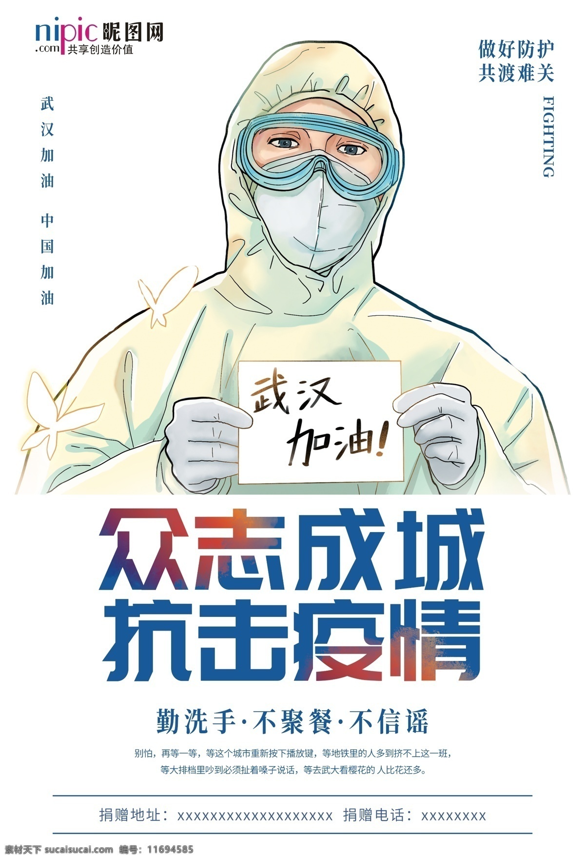 预防 武汉 冠状 肺炎 流感 病毒 海报 口罩 医院 护士 加油