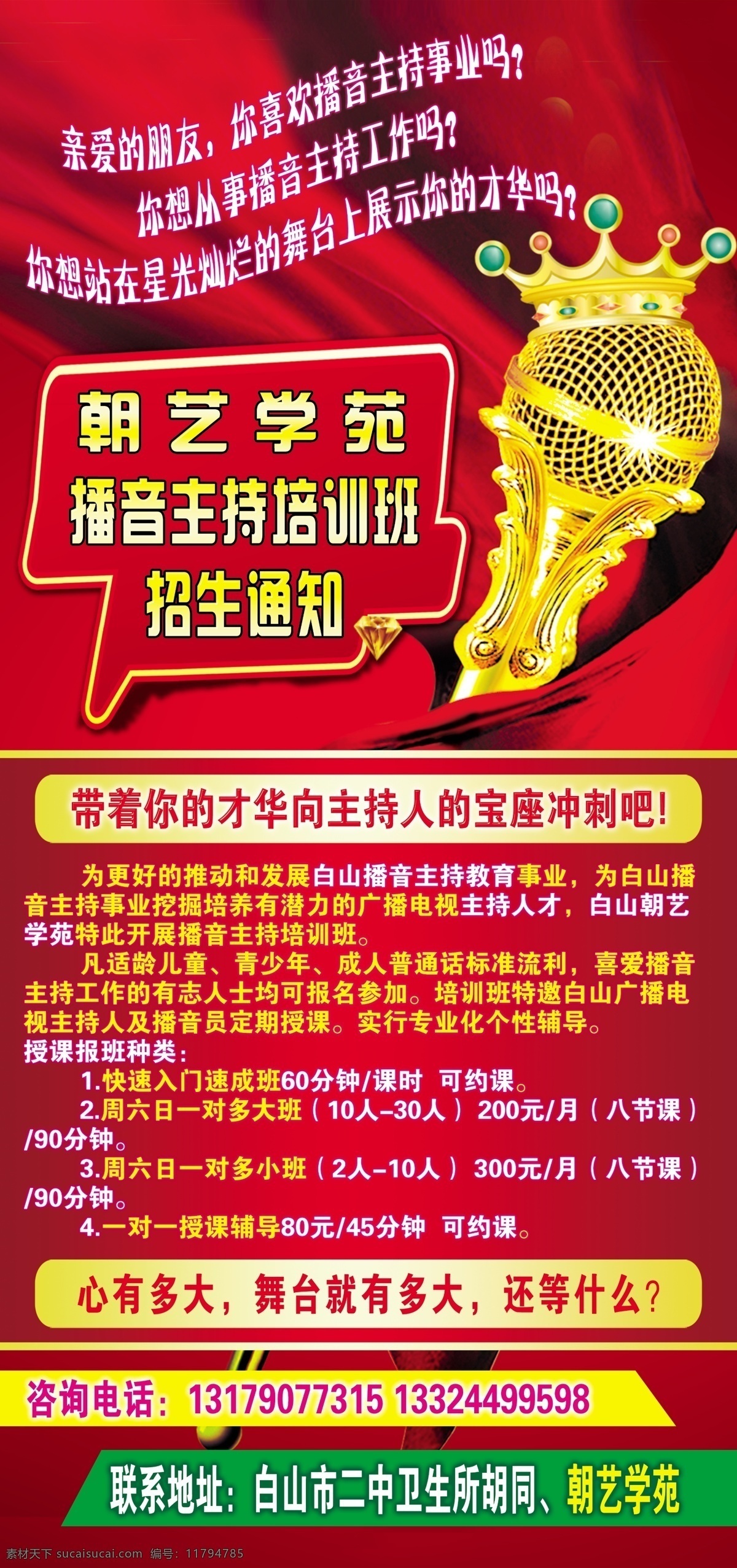 地址 广告设计模板 红色背景 皇冠 介绍 麦克风 源文件 展板模板 播音 主持 x 展架 模板下载 招生 才华 主持人 x展板设计