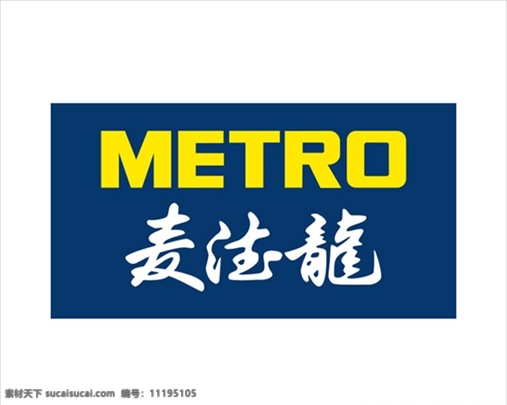 metro 麦德龙 logo设计 标志矢量图 cdr格式 logo 矢量标志 创意设计 设计素材 标识 企业标识 图标 标志矢量 标志图标 企业 标志