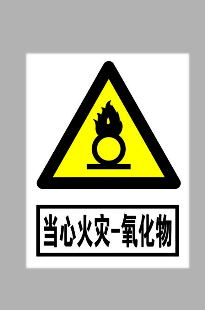 当心 火灾 氧化物 标志 火灾氧化物 火灾氧化物标 当心火灾氧化 小心氧化物 小心氧化标志 禁止标识