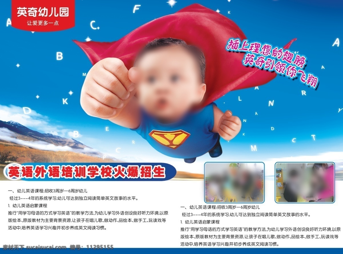 英奇 幼儿园 英语 超人 版 飞翔 孩子 小超人 外语 英文字母 天空 广告设计模板 源文件