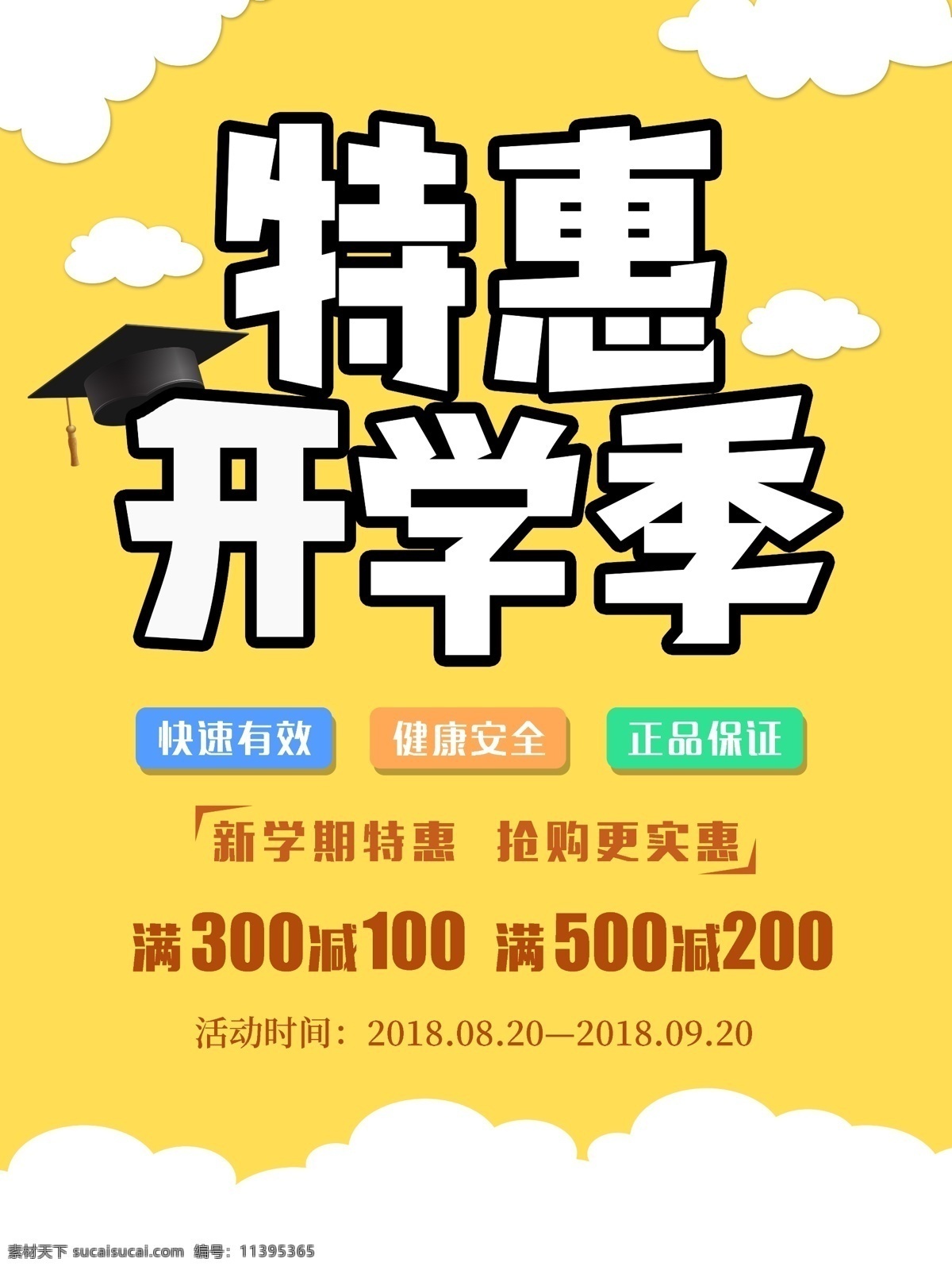 开学 季 特惠 促销 平面 海报 开学季 开学季特惠 开学季促销 促销海报 简约 抢购