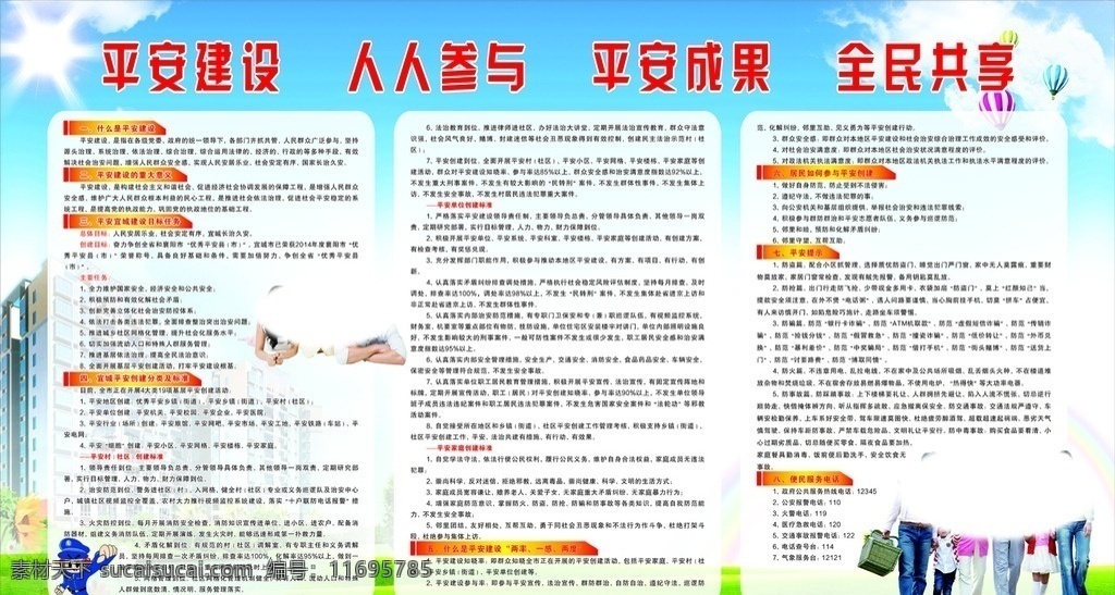 社区平安建设 平安建设展板 全家福 人物 蓝天草地 建筑 平安成果 人人共享 喷绘 展板模板