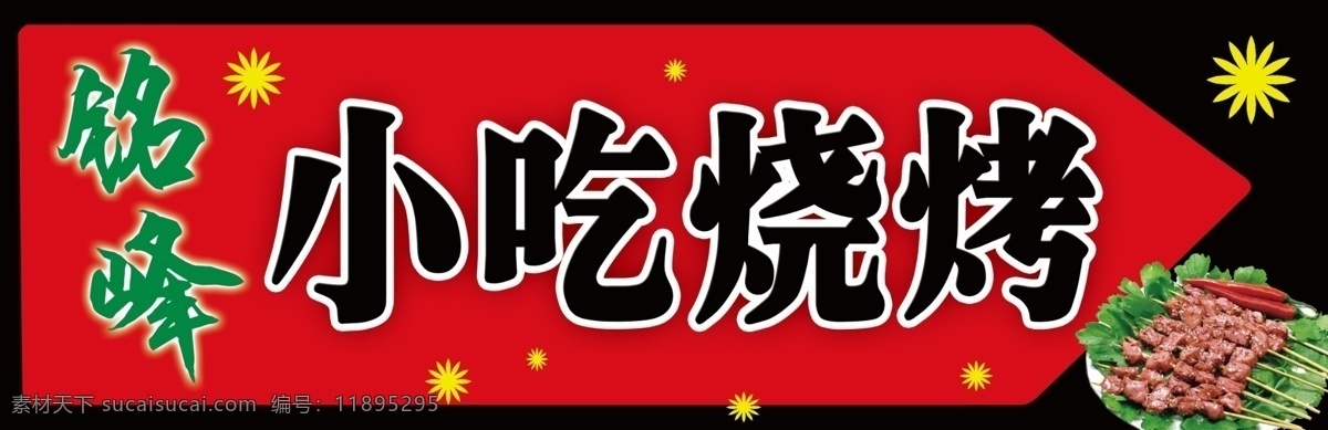 小吃烧烤招牌 小吃烧烤 小吃牌匾 烧烤招牌 羊肉串 美食 烧烤店门头 招牌 店招 其他模版 广告设计模板 源文件