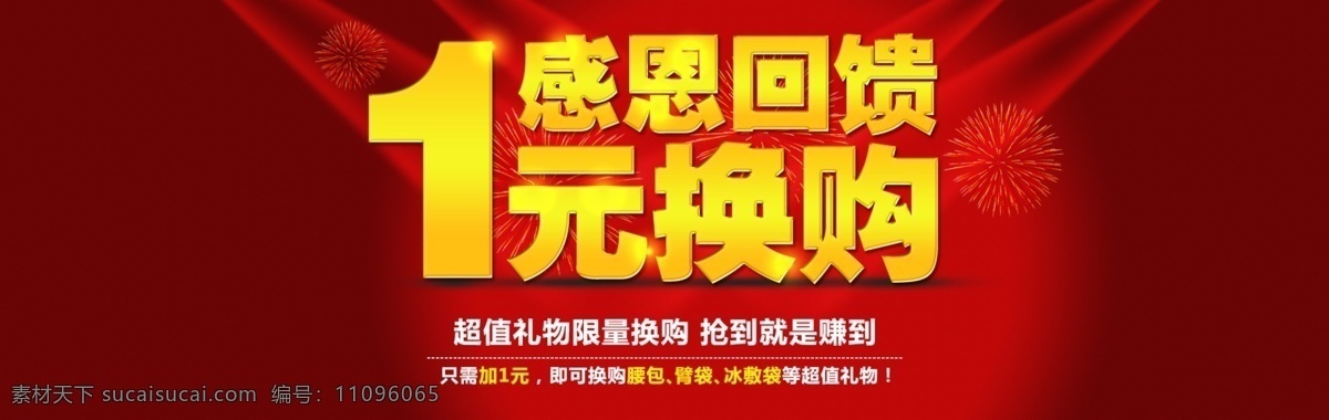 红色 喜庆 元 换 购 海报 1元换购 1元 换购 感恩回馈 感恩 回馈 分层图 烟花