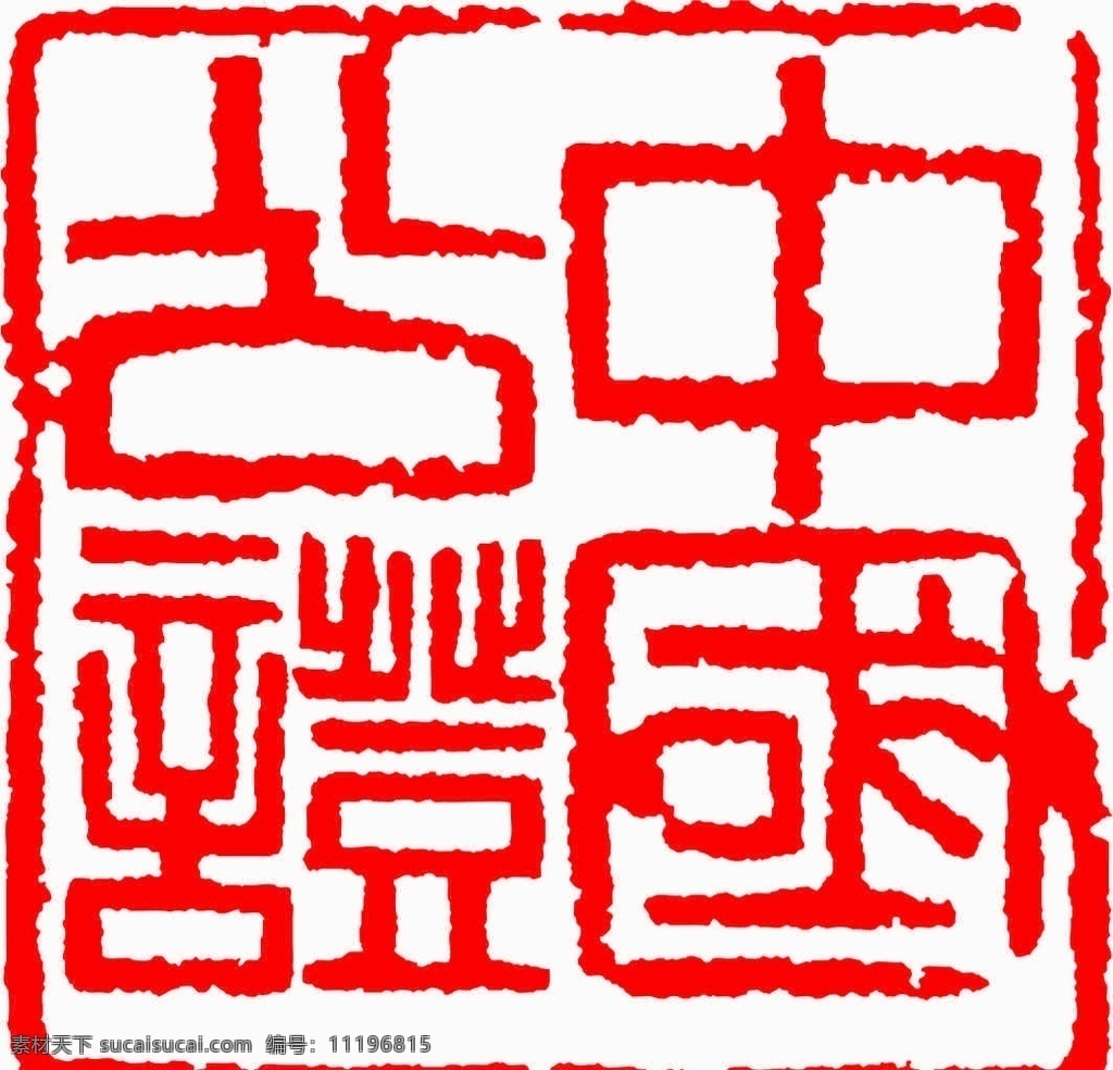 公证处 logo 香洲 珠海 公证 广告 标志 红色 logo设计