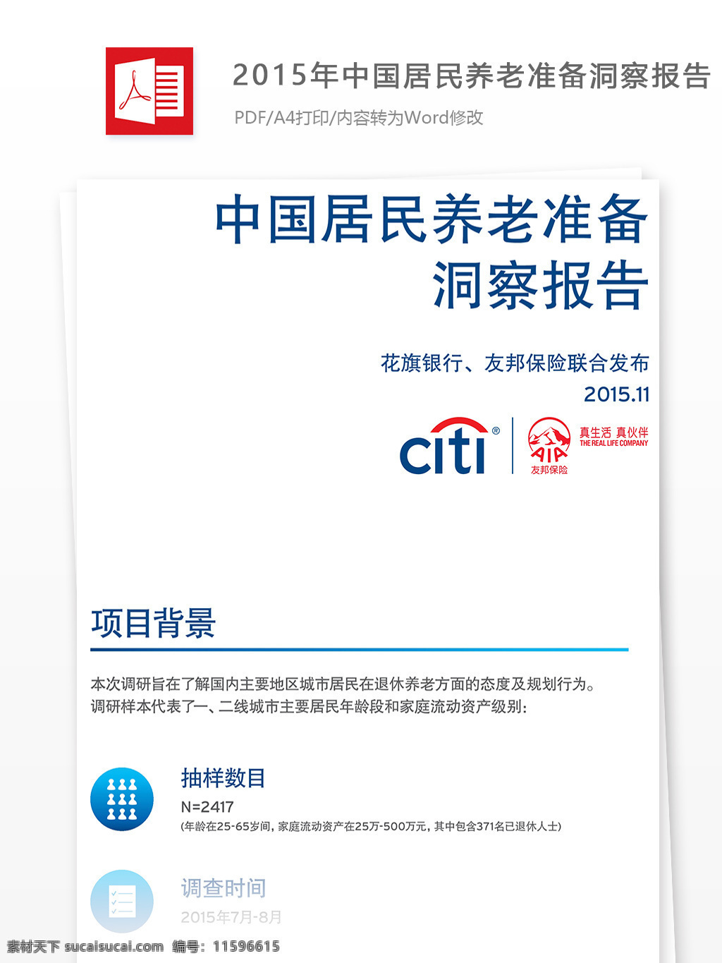 2015 年 中国 居民 养老 准备 洞察 报告 怎么 写 含 范文 养老洞察报告