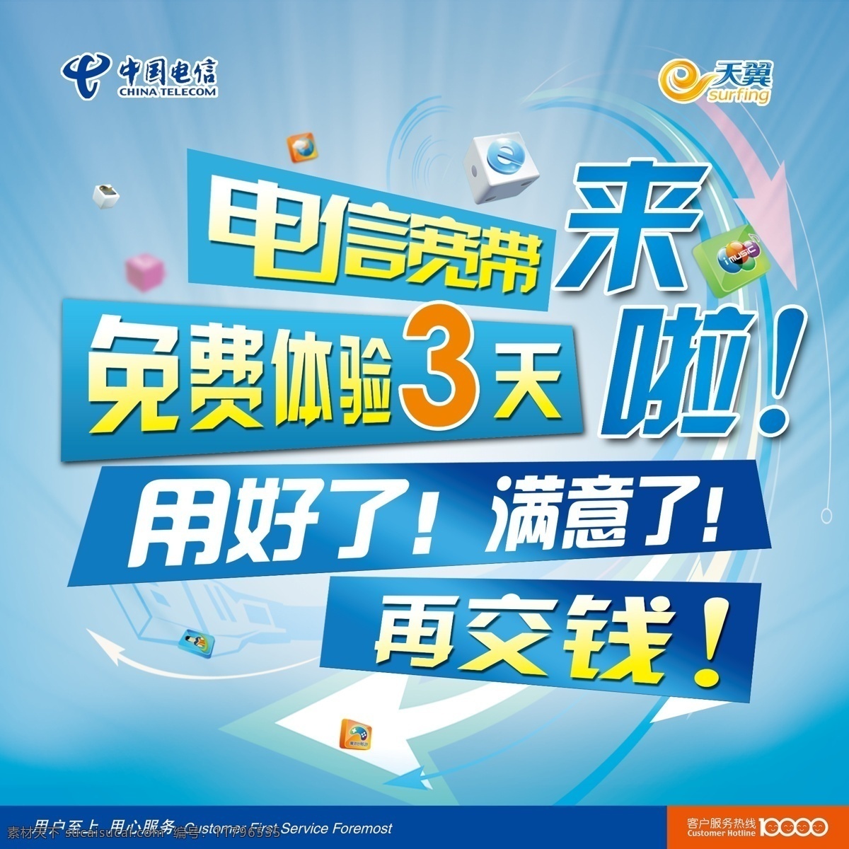 分层 电信 电信宽带 宽带 免费体验 源文件 来了素材下载 来了模板下载 来了 电信宽带来了 用好了 满意了 再交钱 矢量图 现代科技