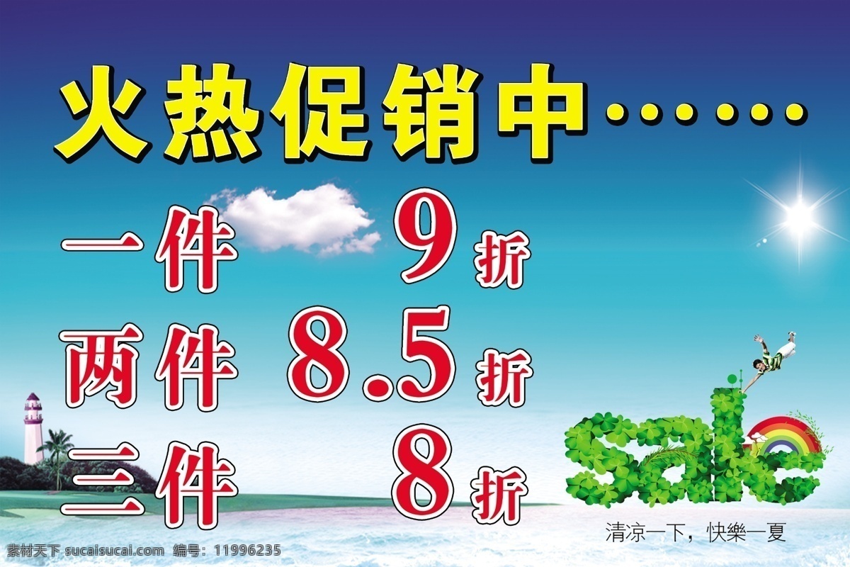 夏日 促销 宣传 广告 中文字 英文字 灯塔 人物 阳光 彩虹 大海 山峰 树木 蓝天 白云 青色 天蓝色