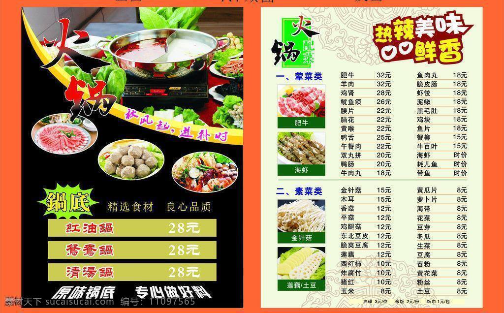 dm宣传单 菜单 菜单菜谱 菜谱 餐饮菜单 餐饮宣传单 豆腐 火 火锅 矢量 模板下载 火锅矢量素材 火锅模板下载 火锅菜单 中国风 食谱 金针菇 青菜 田园时蔬汤 新菜推出 素菜 配菜 火锅锅底 鸳鸯火锅底 麻辣火锅底 清汤火锅 火锅宴 火锅节 psd源文件