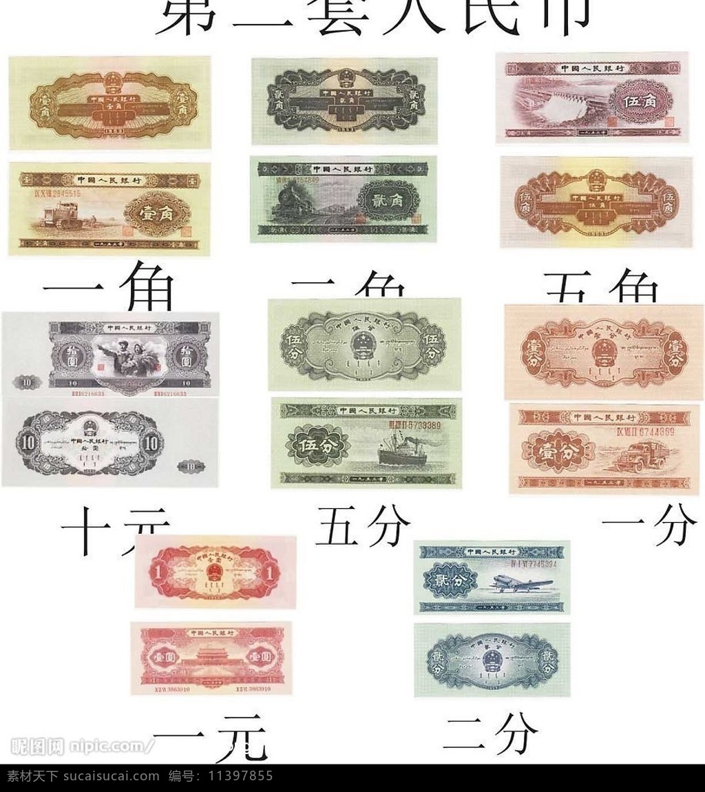 第二套人民币 人民币为位图 第二 人民币 钱 元 角 分 商务金融 金融货币 矢量图库 cdr12