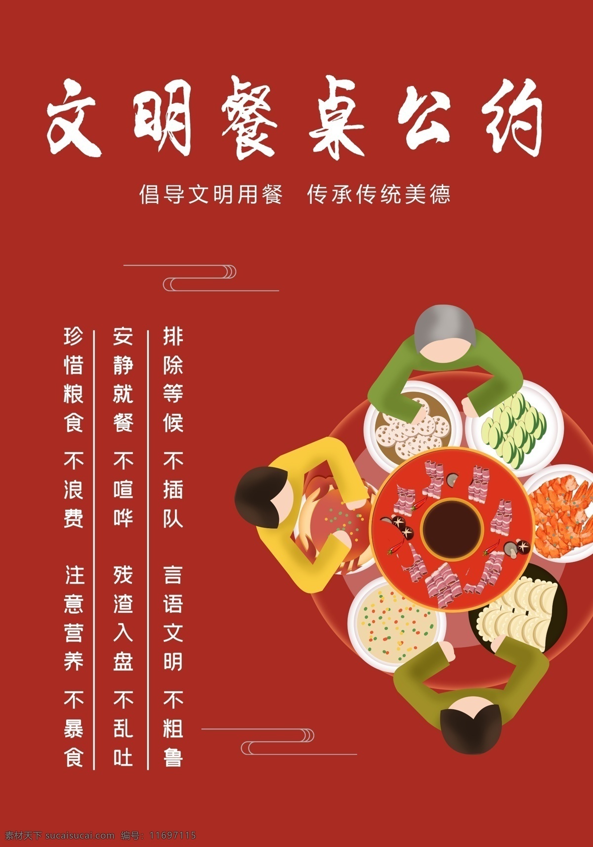 文明餐桌公约 文明 餐桌 公筷行动 文明餐桌行动 文明餐桌标语 文明餐桌 口号 文明餐桌展板 文明餐桌文化 文明餐桌背景 墙 文明餐桌挂图 文明餐桌宣传 节约粮食 公勺公筷标语 公筷宣传 食堂标语 餐厅 节约 食堂展板 光盘行动 餐饮文化 饭堂 食堂 公勺公筷 文明用餐 食堂文化 传统美德 环保题材