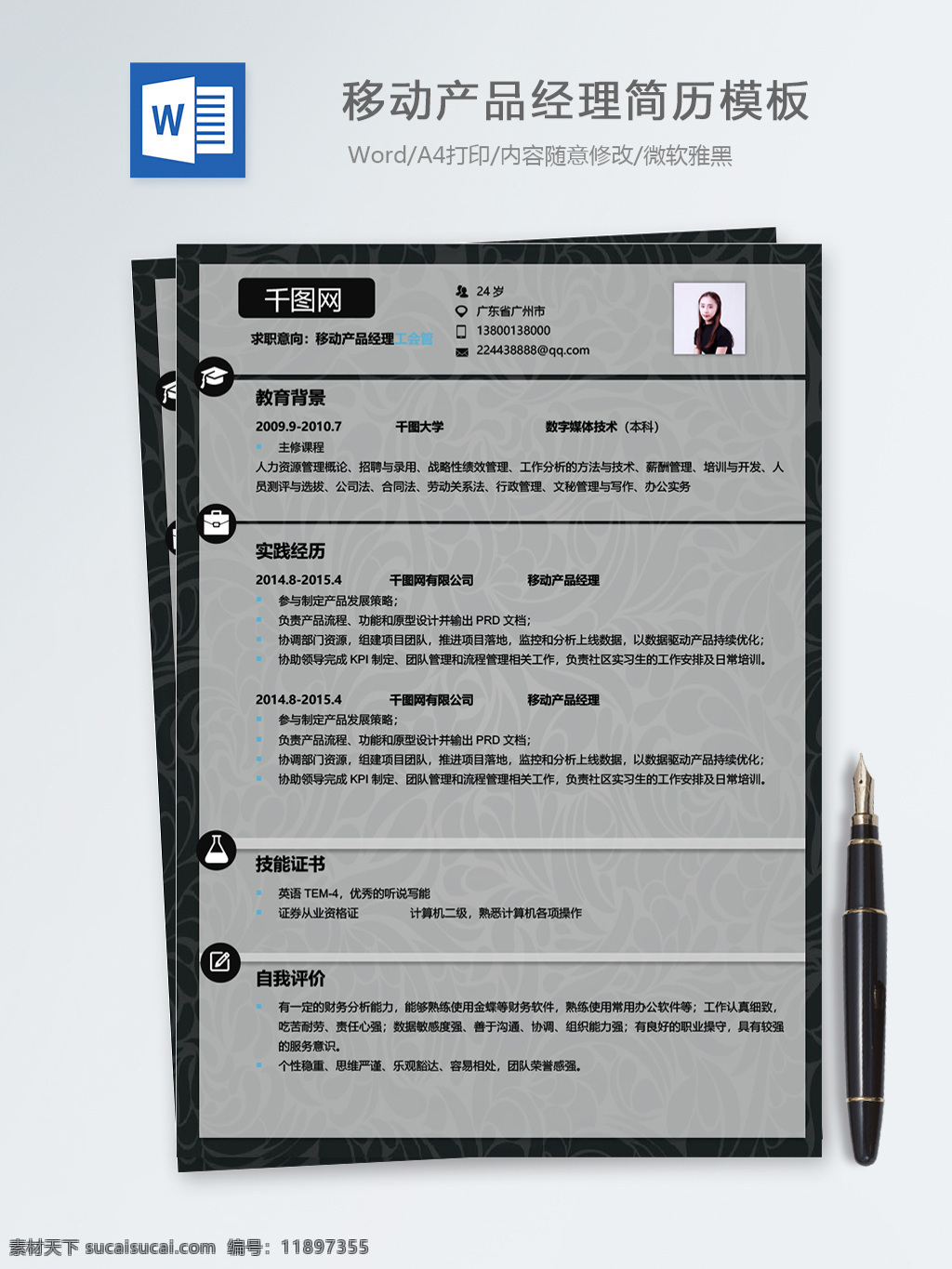 移动 产品 经理 个人简历 模板 简历 时尚 时尚背景 简历模板 个人简历模板 it 13年 设计师 游戏动作 黑色