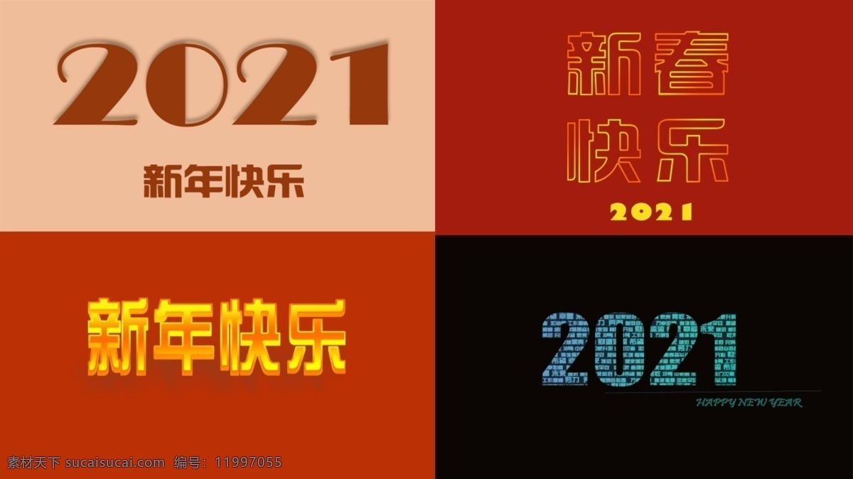 新年字体一组 2021 新年快乐 新春 春节 新年 字体 文字 分层