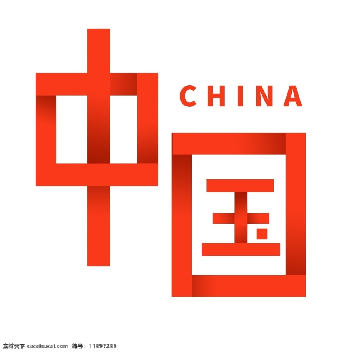 创意 折叠 字 效果 中国 神圣 高端 折叠字