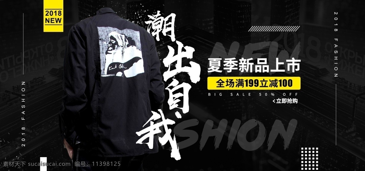 炫 酷 欧美 风 时尚 毛笔字 男装 夏季 新品 促销 海报 banner 服装 排版 黑色 水墨 简约 夏季新品 新风尚 优惠促销