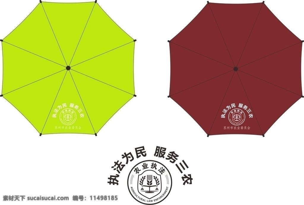 农业执法 苏州 农业委员会 雨伞设计 广告伞 标志图标 公共标识标志