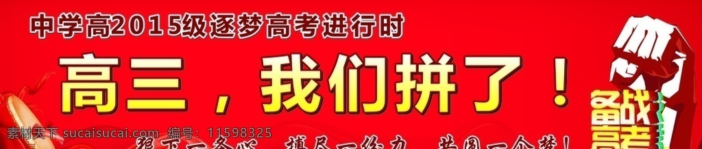 高三 奋战 拼了 圆梦 备战