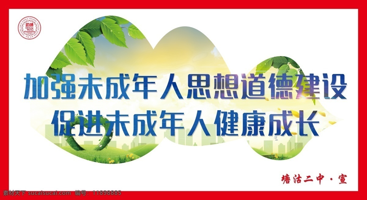 关爱未成年人 关爱 未成年人 展板 学校展板