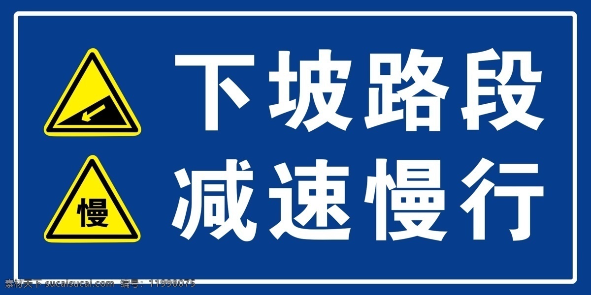 标识牌 下坡路段 减速慢行 标识 慢行标志 下坡标志