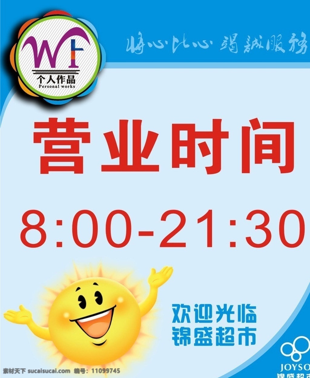 营业时间 超市营业时间 超市时间 超市开业 超市服务 欢迎光临 小太阳 太阳 形象 告知 超市设计 矢量