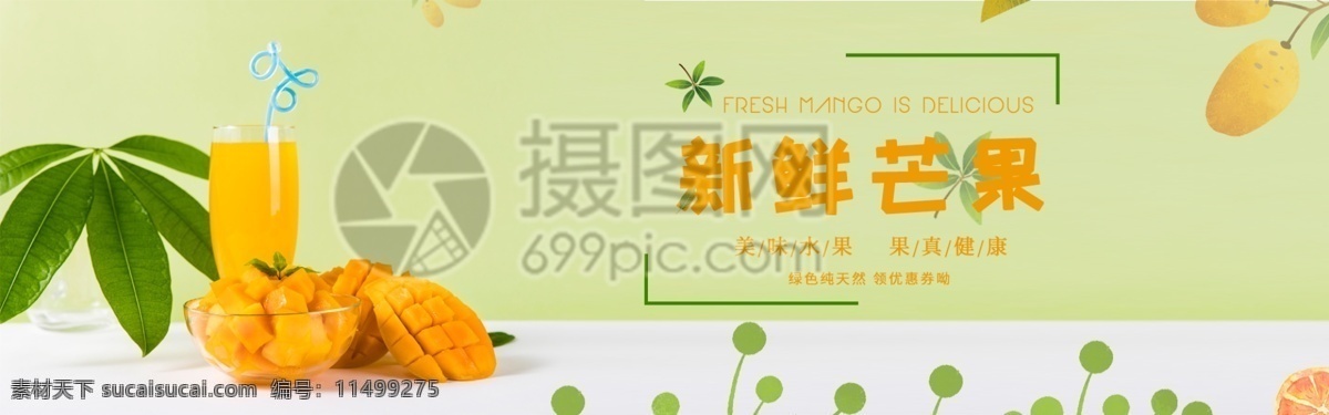 新鲜 芒果汁 淘宝 banner 芒果 新鲜水果 电商 美味水果 夏天 夏季 热带植物 果真健康 天猫 淘宝海报