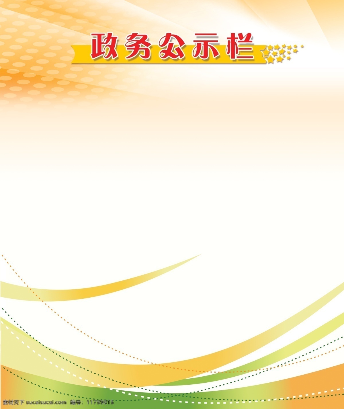 公示栏 党政 背景 政务 粉红背景 展板模板 广告设计模板 源文件