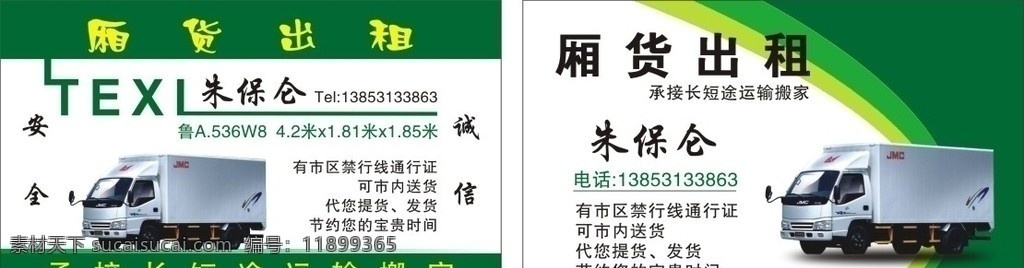 车出租名片 卡片 厢货 texl 名片卡片 矢量