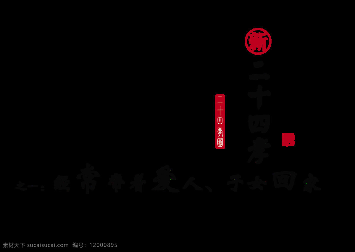 新 二 十 四 孝 之一 经常 带 爱人 孩子 回家 艺术 字 字体 元素 中国风 艺术字 海报 免抠图 孝敬 孝顺 孝道