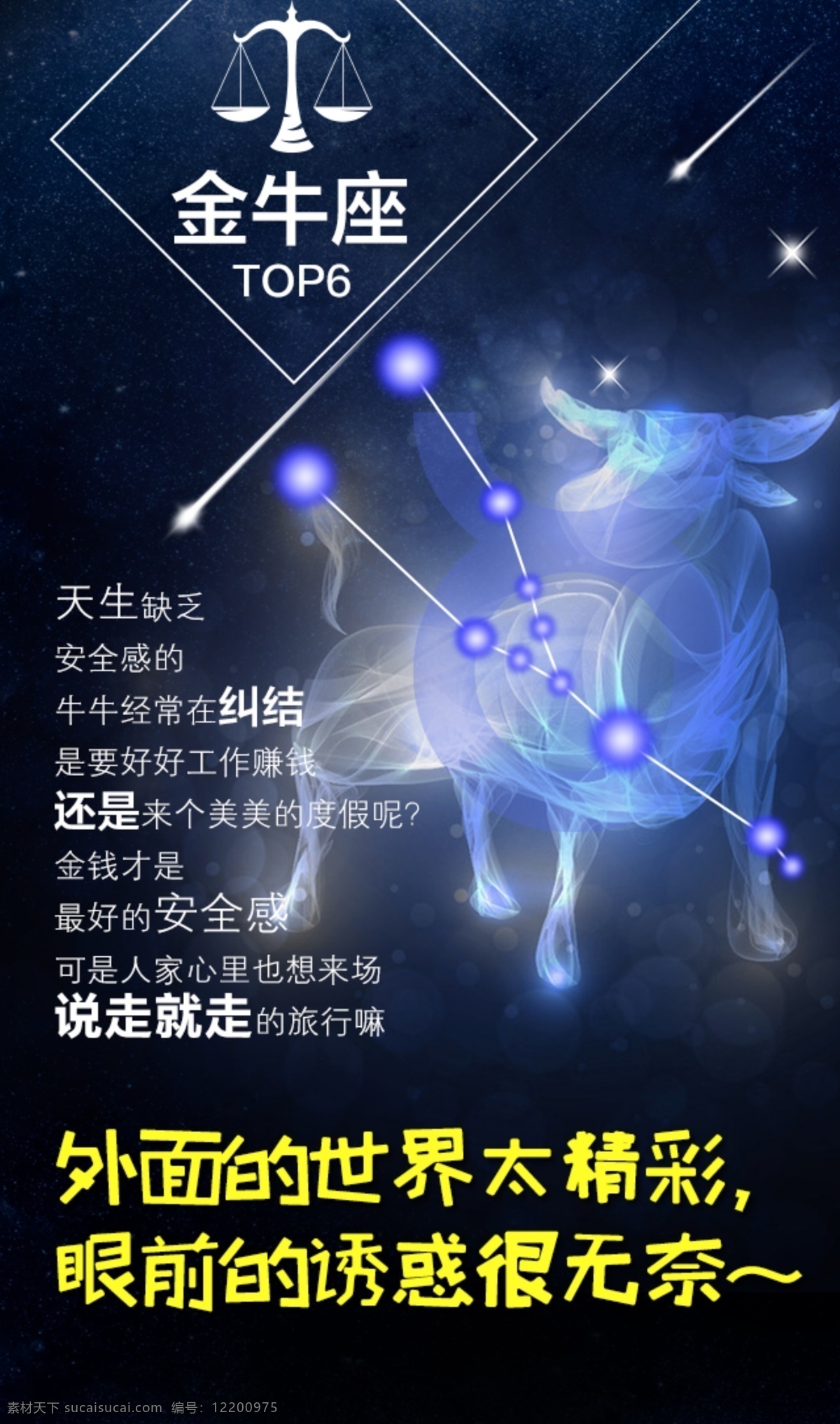 12星座 金牛座 白羊座 海报 魔幻星空 星球 唯美手机 壁纸 插画 流星 星座背景 黑色