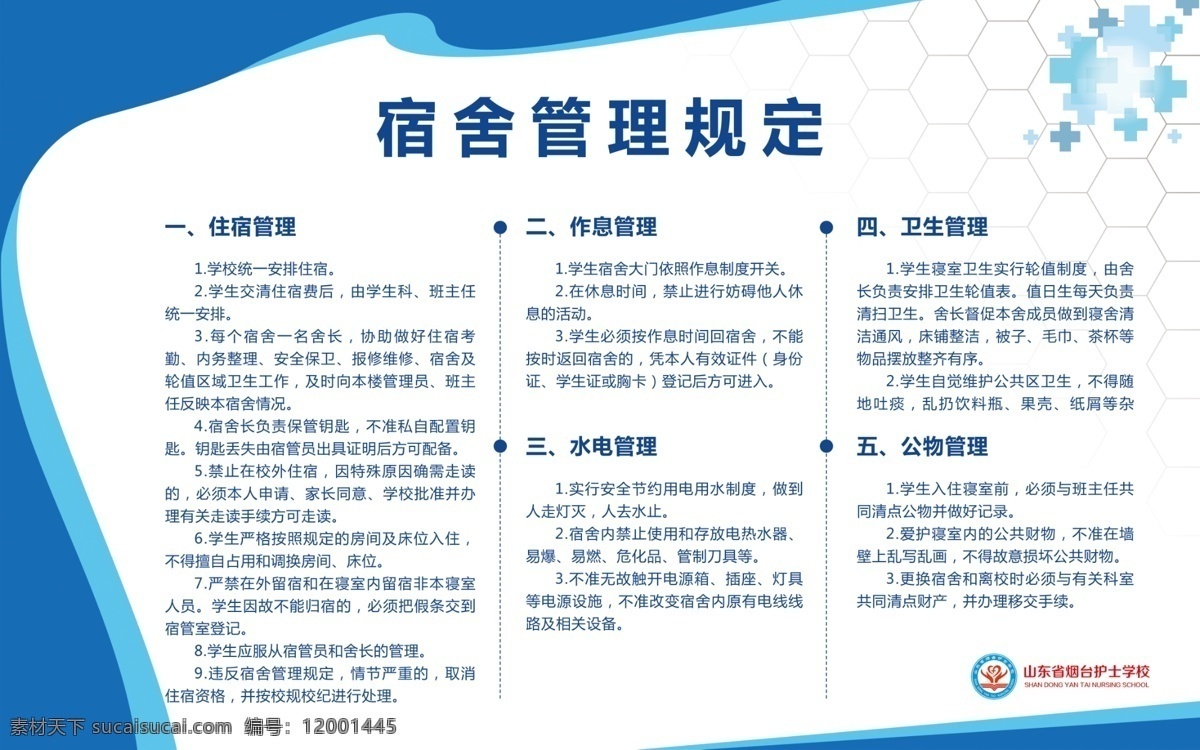 宿舍管理规定 小学 中学 中小学 学校 校园 教学 教室 寝室 宿舍 遗失 损坏 赔偿 器材 仪器 工作 职责 管理 制度 规章 规定 宿舍守则 文明宿舍 宿舍管理制度 安全管理规定 学校规定 学校制度 宿舍制度 宿舍知识 宿舍常识 踩踏 践踏 安全用电 防火常识 宿舍防火制度 宿舍管理 展板类 展板模板