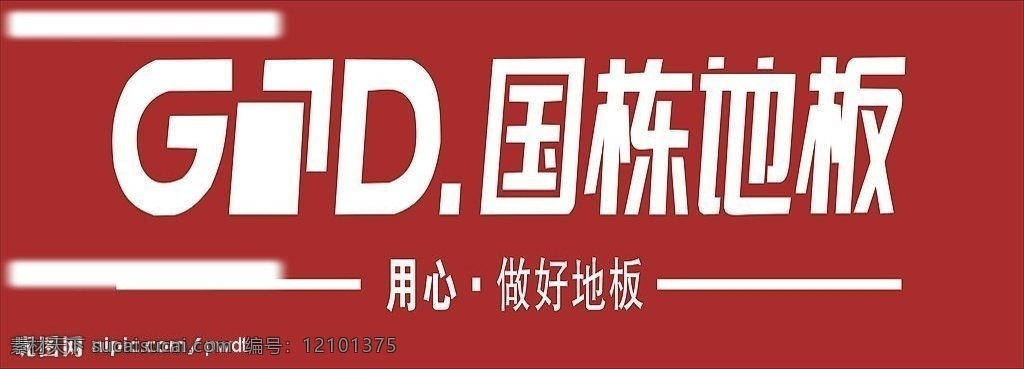 国栋地板 国栋logo 地板 国家免检产品 其他矢量 矢量素材 矢量图库 标识标志图标 企业 logo 标志