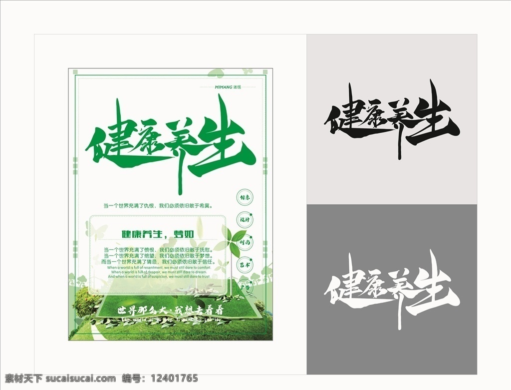 健康养生海报 健康养生 健康养生艺术 海报 高档海报 艺术字 艺术海报 宣传海报 梦想 梦想海报 海报文化 海报模板 艺术字文化 文化海报 矢量文件 活动海报 促销海报 促销艺术字 海报宣传