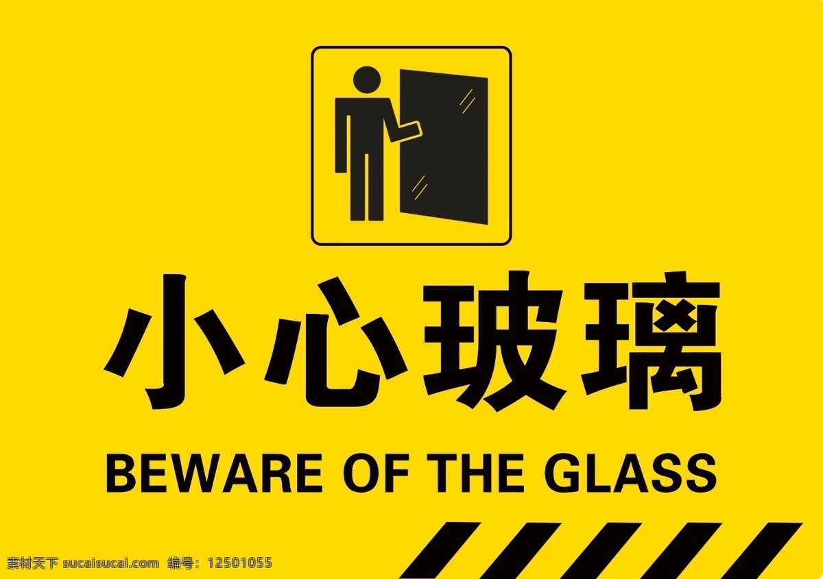 小心玻璃 警示牌 安全警示 小心 玻璃 分层