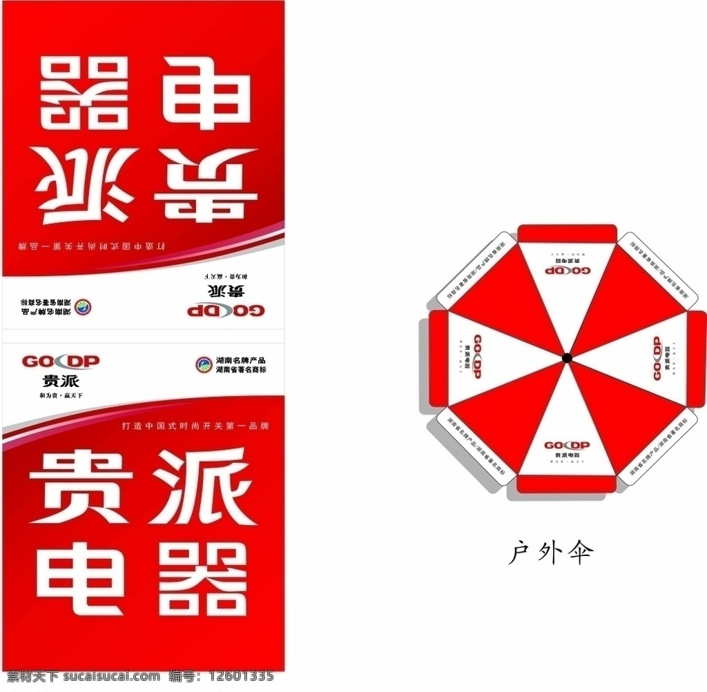 贵派电器 贵派 电器 logo 广告设计模拟 广告伞设计 企业 标志 标识标志图标 矢量