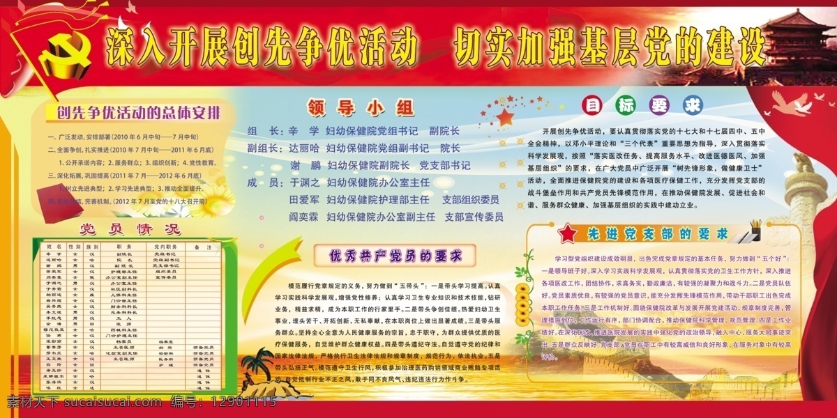 安排 创先争优 党徽 党旗 妇幼保健 广告设计模板 领导小组 源文件 展板模板 争先创优展板 加强党建 目标要求 党员情况 优秀党员要求 先进 党支部 要求 其他展板设计