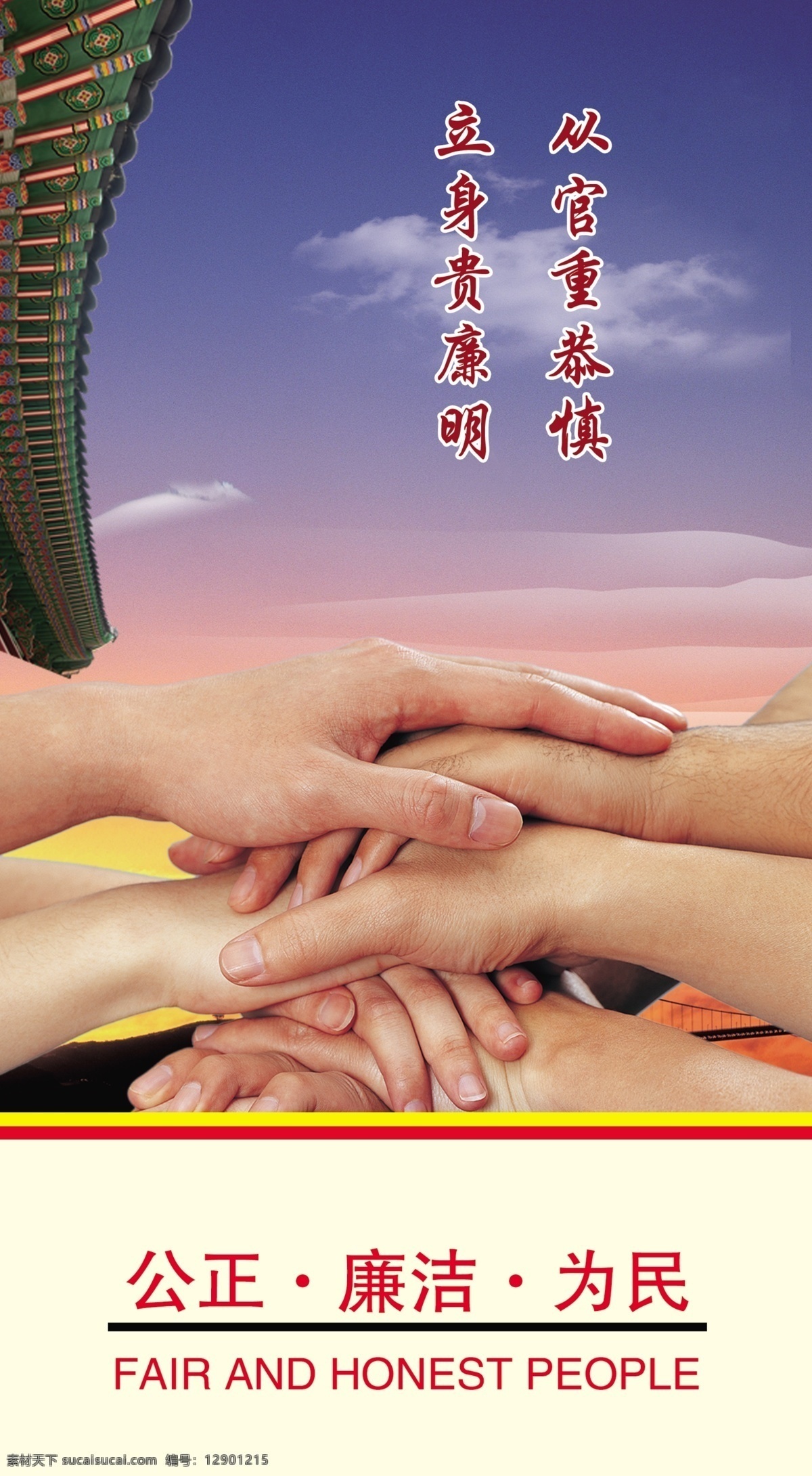 廉政 展板 白云 格言 公正 广告设计模板 警句 蓝天 廉洁 廉政展板 清廉 为民 手 展板模板 源文件 其他展板设计