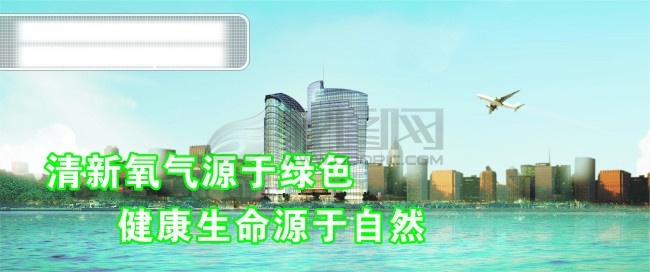 环保免费下载 飞机 高楼大厦 海洋 湖水 环保 环境保护 天空 清新 氧气 源于 绿色 健康 生命 自然 矢量图
