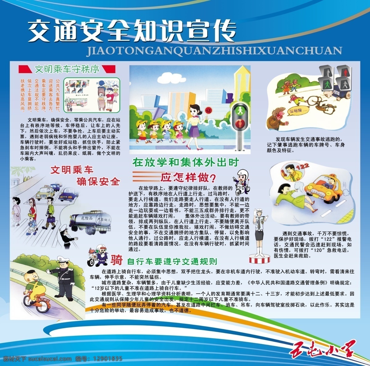 交通 展板 安全 道路 广告设计模板 交通展板 小学 行人 学校 展板模板 源文件 其他展板设计