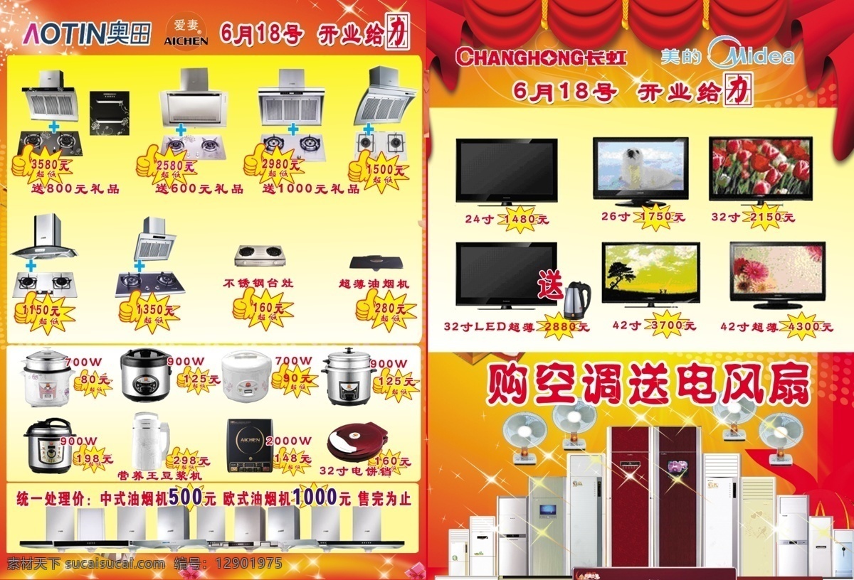 dm宣传单 冰箱图片 彩页背景 电器彩页 广告设计模板 源文件 长虹电器 美的家电 奥田油烟机 爱妻小家电 开业给力 海报 宣传海报 宣传单 彩页 dm