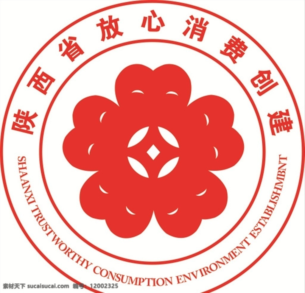 陕西省 放心 消费 创建 标志 放心消费 创建标志 红色 英文 圆圈 logo设计