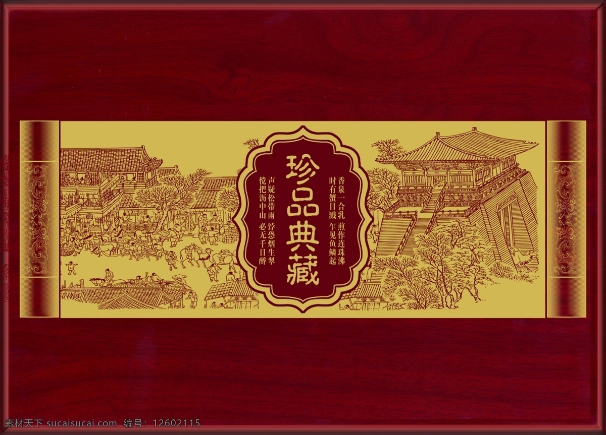 珍品典藏 茶文化 茶素材 清明上河图 卷轴 茶木盒 木盒包装 包装设计 广告设计模板 源文件