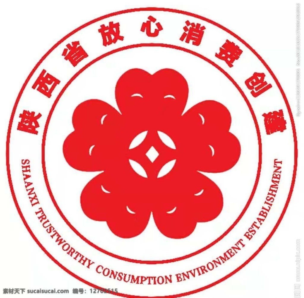 陕西省 放心 消费 创建 陕西 标志 logo设计
